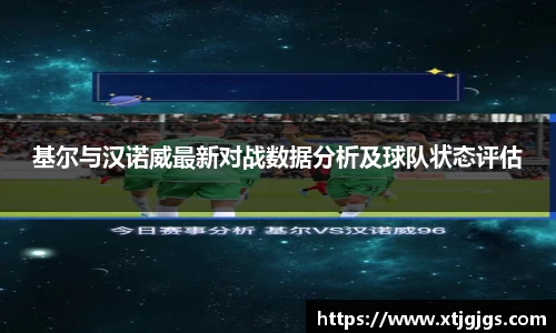 基尔与汉诺威最新对战数据分析及球队状态评估