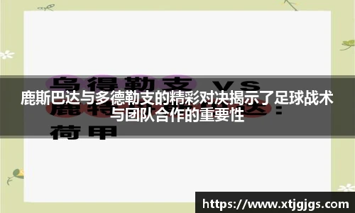 鹿斯巴达与多德勒支的精彩对决揭示了足球战术与团队合作的重要性