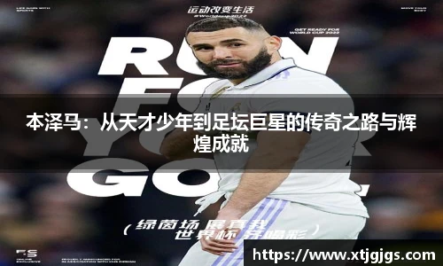 本泽马:从天才少年到足坛巨星的传奇之路与辉煌成就