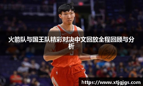 火箭队与国王队精彩对决中文回放全程回顾与分析