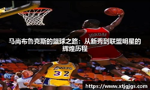 马尚布鲁克斯的篮球之路:从新秀到联盟明星的辉煌历程