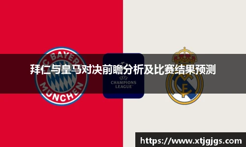 拜仁与皇马对决前瞻分析及比赛结果预测