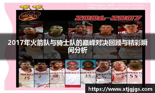 2017年火箭队与骑士队的巅峰对决回顾与精彩瞬间分析