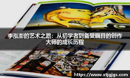李泓澎的艺术之路：从初学者到备受瞩目的创作大师的成长历程