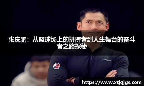 张庆鹏：从篮球场上的拼搏者到人生舞台的奋斗者之路探秘