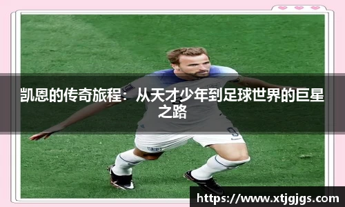 凯恩的传奇旅程：从天才少年到足球世界的巨星之路