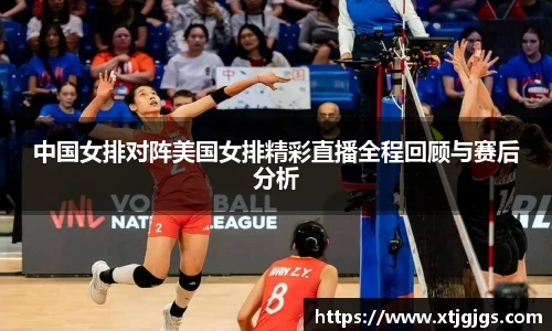 中国女排对阵美国女排精彩直播全程回顾与赛后分析