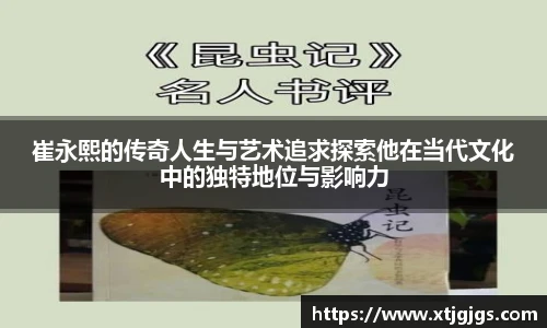 崔永熙的传奇人生与艺术追求探索他在当代文化中的独特地位与影响力