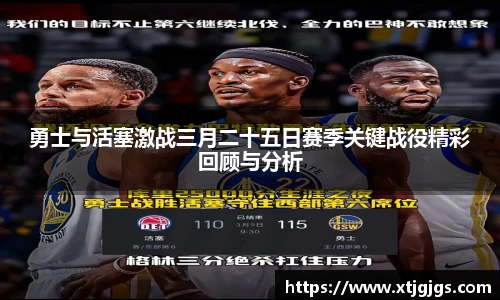 勇士与活塞激战三月二十五日赛季关键战役精彩回顾与分析