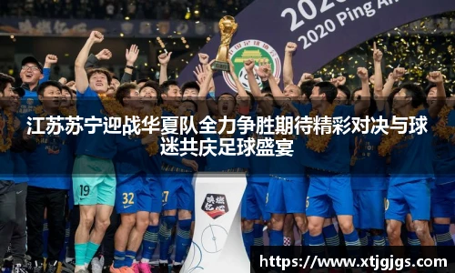 江苏苏宁迎战华夏队全力争胜期待精彩对决与球迷共庆足球盛宴