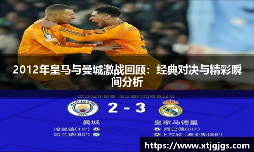 2012年皇马与曼城激战回顾：经典对决与精彩瞬间分析