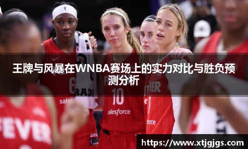 王牌与风暴在WNBA赛场上的实力对比与胜负预测分析